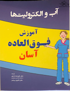 آموزش فوق العاده آسان آب و الکترولیت ها